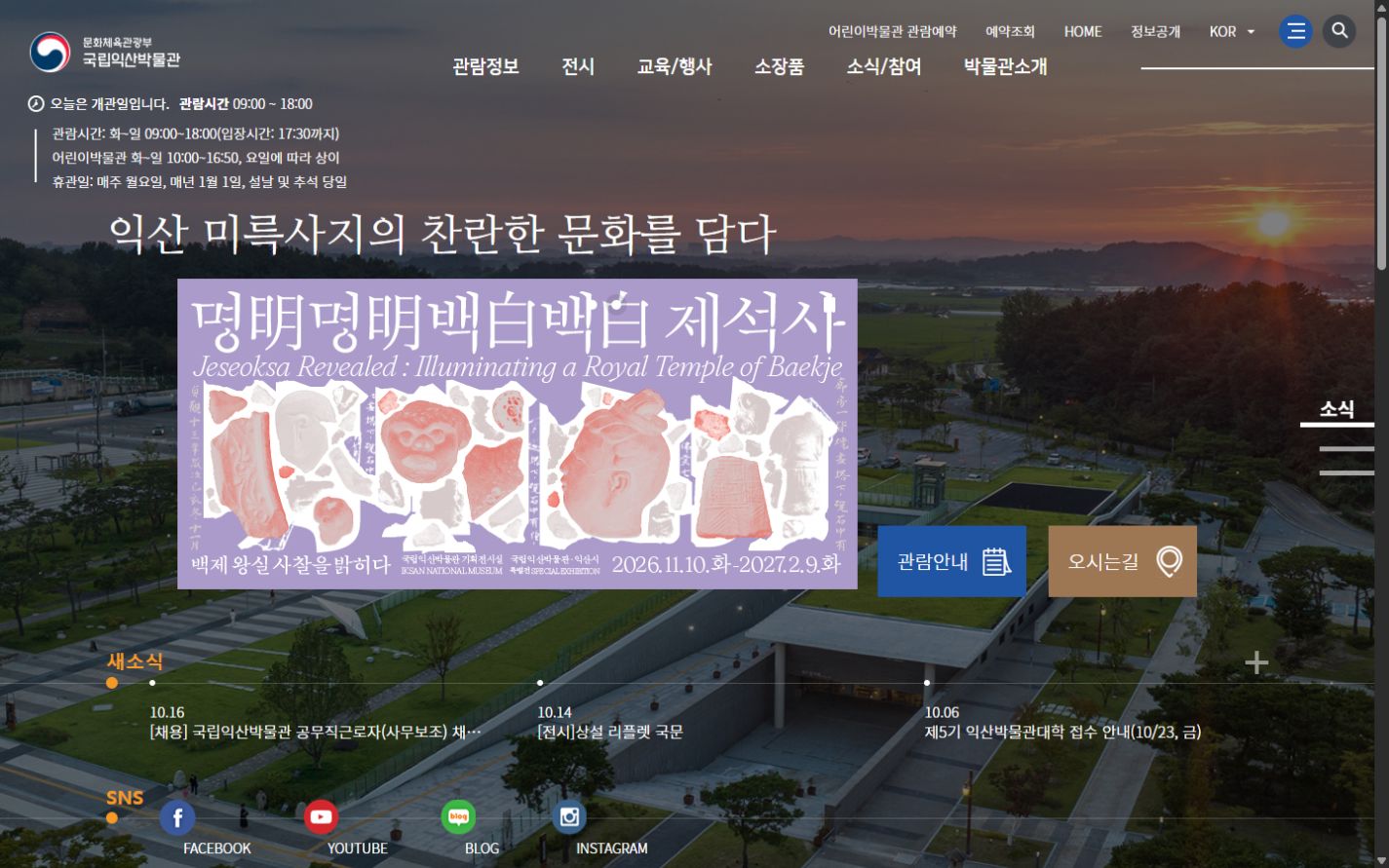국립익산박물관 누리집 메인 화면 캡처