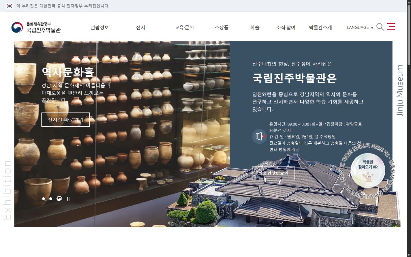 국립진주박물관 누리집 메인 화면 캡처